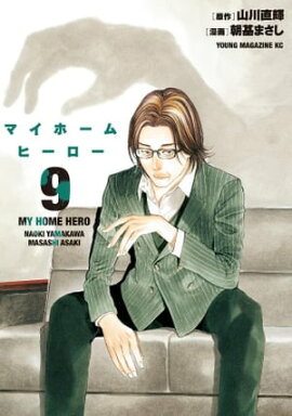 マイホームヒーロー（９） 