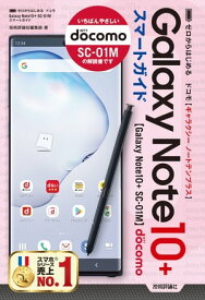 ゼロからはじめる　ドコモ Galaxy Note 10+ SC-01M スマートガイド【電子書籍】[ 技術評論社編集部 ]
