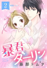 暴君ダーリン【単話売】 2話 寵愛ハニー【電子書籍】[ 藤那トムヲ ]