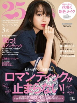 25ans　2021年3月号 