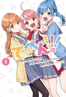 てっぺんっ！！！１【電子版特典イラスト集付き】 