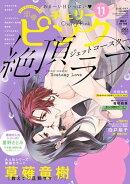 恋愛チェリーピンク2022年11月号