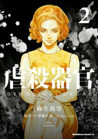 虐殺器官 (2)【電子書籍】[ 麻生我等 ]