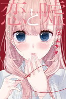 恋と嘘(6)