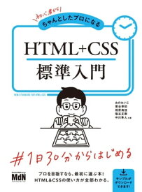初心者からちゃんとしたプロになる　HTML+CSS標準入門【電子書籍】[ おの れいこ ]
