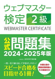 ウェブマスター検定 公式問題集　2級 2024・2025年版【電子書籍】[ 一般社団法人全日本SEO協会 ]