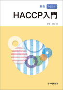 新版やさしいHACCP入門