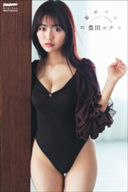 豊田ルナ　月影のワルツ【電子書籍】[ 豊田ルナ ]