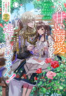 この甘い溺愛からは逃げられません！　〜令嬢は貴公子様のお気に入り〜【電子限定カバー】