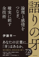 語りの牙　論理と感情をつなぎ、確実に刺す全技術