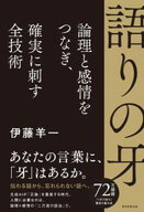 語りの牙　論理と感情をつなぎ、確実に刺す全技術 【電子書籍】[ 伊藤羊一 ]