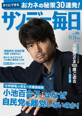 サンデー毎日　2016年11月13日号 