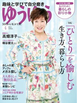 ゆうゆう 2024年4月号 