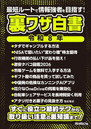 裏ワザ白書 令和8年 〜最短ルートで情報強者を目指す!〜