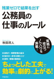 残業ゼロで結果を出す　公務員の仕事のルール【電子書籍】[ 秋田将人 ]