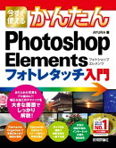 今すぐ使えるかんたん Photoshop Elements フォトレタッチ入門