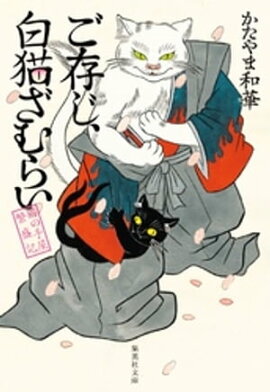 ご存じ、白猫ざむらい　猫の手屋繁盛記 