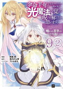 【単話版】余命半年と宣告されたので、死ぬ気で『光魔法』を覚えて呪いを解こうと思います。〜呪われ王子のやり治し…