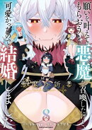 願いを叶えてもらおうと悪魔を召喚したけど、可愛かったので結婚しました〜悪魔の新妻〜　8