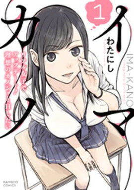 イマカノ リアル女子でアップデート！理想のカノジョとHしたい【電子限定特典付き】 (1) 