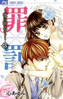 罪×罰〜夜に秘メゴト〜(3)