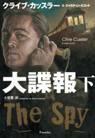 大諜報（下） 【電子書籍】[ クライブ・カッスラー ]