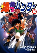 爆れつハンター(10)