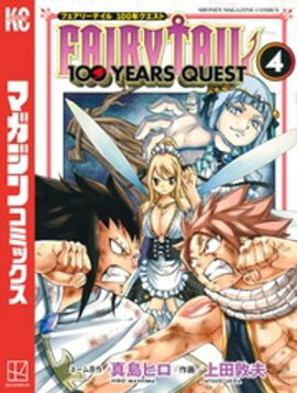 ＦＡＩＲＹ　ＴＡＩＬ　１００　ＹＥＡＲＳ　ＱＵＥＳＴ（４） 