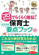 福祉教科書 ゴロ合わせでらくらく暗記！保育士完全合格要点ブック 第2版