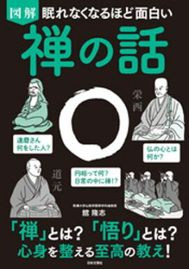 眠れなくなるほど面白い 図解 禅の話 