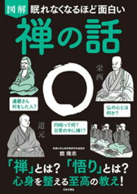 眠れなくなるほど面白い 図解 禅の話【電子書籍】[ 舘隆志 ]