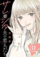 サレ妻シタ夫の恋人たち［ｃｏｍｉｃ　ｔｉｎｔ］　分冊版（３１）