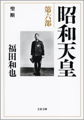 昭和天皇　第六部　聖断 