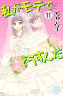 私がモテてどうすんだ（１１）