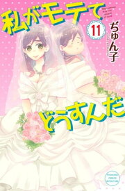 私がモテてどうすんだ（11）【電子書籍】[ ぢゅん子 ]