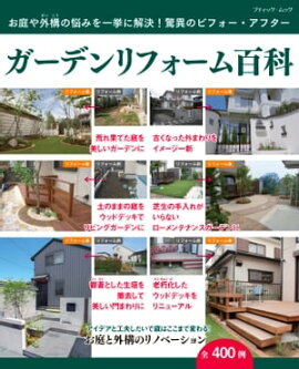 ガーデンリフォーム百科 