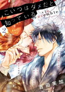 こいつはダメだと知っている　vie ensemble【第2話前編】【特典付き】