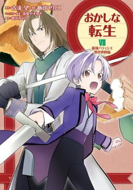 おかしな転生VII 最強パティシエ異世界降臨 