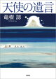天使の遺言
