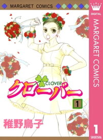 クローバー 1【電子書籍】[ 稚野鳥子 ]