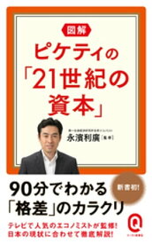 図解 ピケティの「21世紀の資本」【電子書籍】[ 永濱利廣 ]