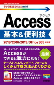 今すぐ使えるかんたんmini　Access　基本＆便利技［2019/2016/2013/Office365対応版］【電子書籍】[ 技術評論社編集部 ]
