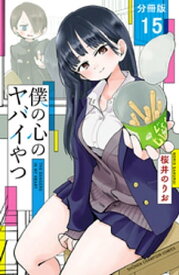 僕の心のヤバイやつ【分冊版】　15【電子書籍】[ 桜井のりお ]