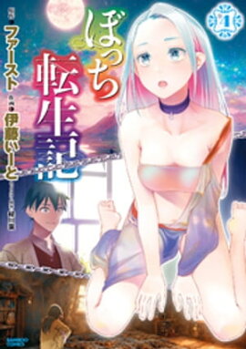ぼっち転生記 (4) 