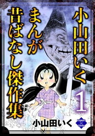 小山田いく まんが昔ばなし傑作集 1【電子書籍】[ 小山田いく ]