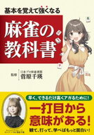 基本を覚えて強くなる 麻雀の教科書 【電子書籍】[ 菅原千瑛 ]