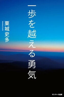 一歩を越える勇気