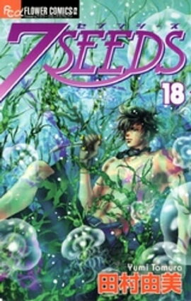 7SEEDS（１８） 