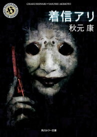 着信アリ【電子書籍】[ 秋元　康 ]