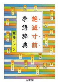 絶滅寸前季語辞典【電子書籍】[ 夏井いつき ]